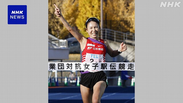 全日本実業団女子駅伝 日本郵政グループが4年ぶり優勝