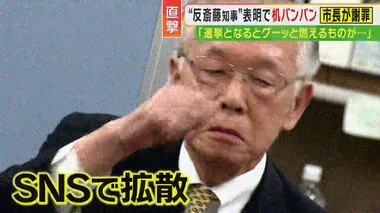 「熱くなって…斎藤知事にも稲村さんにも迷惑かけた」机バン！相生市長　市職員は「フェイク動画かと」