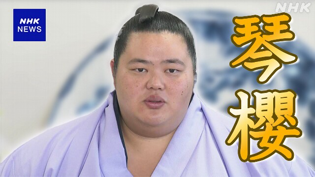 大関 琴櫻 初優勝から一夜明け “先代に追いつくことが目標”