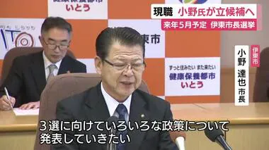 伊東市長選挙に現職の小野達也 市長が3選目指し立候補意向　元県議で2017年に初当選