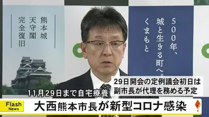 大西熊本市長が新型コロナ感染 ２９日の定例議会初日は副市長が代理