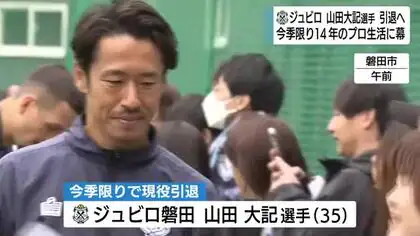 ジュビロ磐田　山田大記選手　今季限りで現役引退発表「残り2試合、魂をかけて闘いたい」