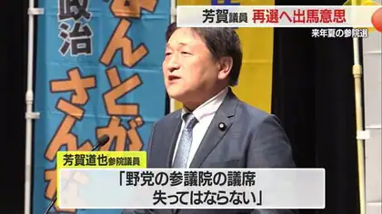 【山形】芳賀道也参院議員「野党の議席失ってはならない」再選へ意思固める　2025年夏の参院選