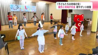 「子どもたちは地域の宝」園児と地域が交流　歌やダンス披露