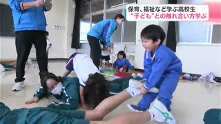 「どうやって共感したらいいのかを学んでもらえたら」高校生と園児が交流　子どもの気持ちに合わせた関わり方学ぶ