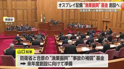 佐賀空港へのオスプレイ配備計画をめぐり　県“漁業振興基金”来年度創設へ【佐賀県】