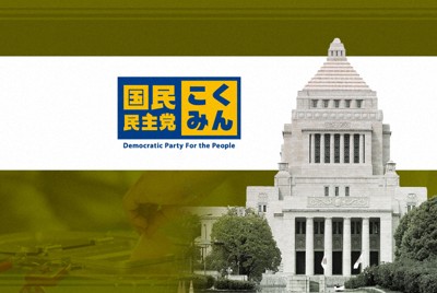 国民民主、来年2月に党大会　25年度の活動方針を決定