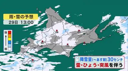 【北海道の天気 11/29(金)】今シーズン初の冬の嵐！あすにかけて降雪量は最大40センチ　沿岸部は猛吹雪にも警戒を