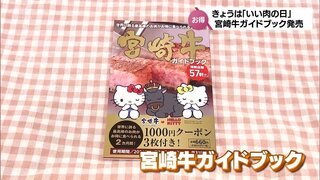 11月29日は「いい肉の日」1000円分の割引クーポン３枚つき　「宮崎牛」をお得に味わえる「宮崎牛ガイドブック」発売