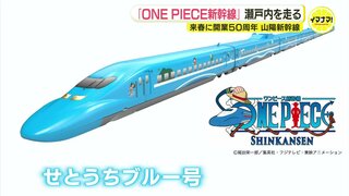 「せとうちブルー号」登場へ　来春 開業50周年の山陽新幹線 「ONE PIECE」とのコラボ３編成が順次運行