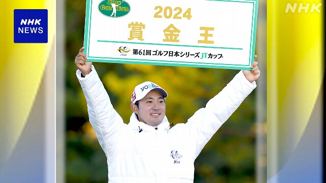 男子ゴルフ 国内ツアー最終戦 金谷拓実が3位 逆転で初の賞金王