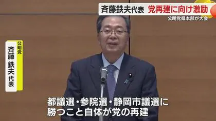 公明党 斉藤代表 「参院選・静岡市議選で勝つことが党の再建」 静岡県本部の大会で激励