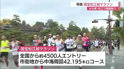 「国宝松江城マラソン２０２４」約４５００人のランナーが水の都で健脚競う（島根・松江市）