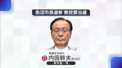 魚沼市長選告示　大きな争点なく対抗馬立たず　現職の内田氏が再選　【新潟・魚沼市】