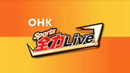 【速報】サッカーＪ２「ファジアーノ岡山」Ｊ１昇格プレーオフ決勝進出　７日に岡山市で仙台と対戦【岡山】