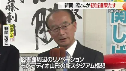 【天童市長選／山形】16年ぶりの選挙戦を制したのは新人で前の副市長・新関茂氏（67）　山本市政を継続