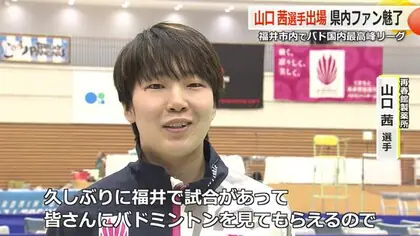 山口茜選手が地元福井で躍動　五輪銅メダルのシダマツペアも活躍　国内最高峰バドミントンの団体戦S／Jリーグ