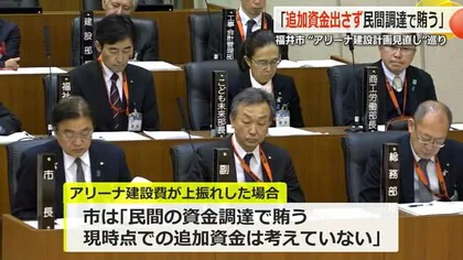 福井アリーナ建設費上振れ「追加資金は民間で賄う」市の答弁を特別委議員が議会で報告　福井市