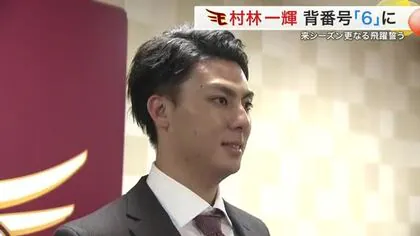 楽天 村林一輝選手 来季は背番号６に 藤田一也さんの番号背負い活躍誓う 年棒は５８００万円で更改