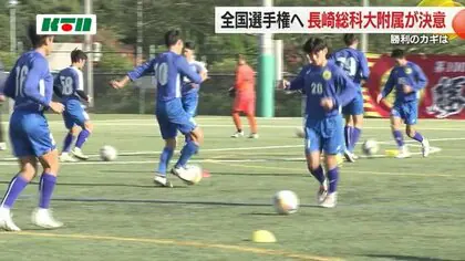 選手権はベスト4が目標　長崎総科大附属サッカー部が練習を公開　初戦は29日埼玉「正智深谷」と対戦