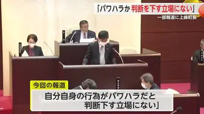 「パワハラか判断を下す立場にない」上峰町の武廣町長パワハラ問題議会”強い指導”認める【佐賀県】