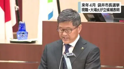 「希望に満ちたスマイルシティ・ふくろいの実現へ」次期袋井市長選挙に現職が立候補表明