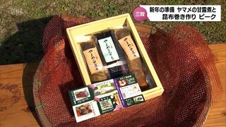 おせち料理に使う「ヤマメの甘露煮」と「昆布巻き」作りがピーク迎える