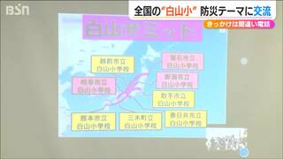 “間違い電話”で広がる交流　全国『白山小サミット』で学び合う「防災」新潟・岩手・岐阜