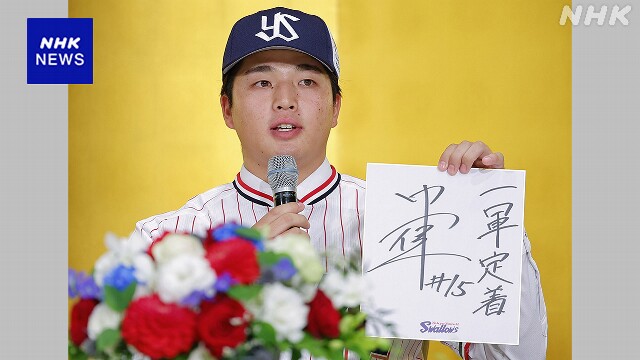 ヤクルト新人選手入団発表 ドラフト1位 中村優斗“開幕1軍で”