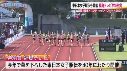 福島テレビが特別賞　東日本女子駅伝を40年開催・女性ランナー育成　日本陸連アスレティックスアワード