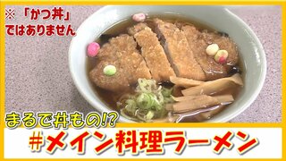 ラーメンとの相性は？麺を覆い尽くす「とんかつ」と「えび天」　誕生の裏に店主の思い【#メイン料理ラーメン】