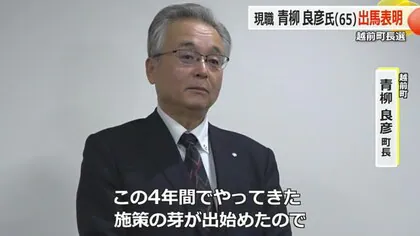 青柳良彦町長が再選目指し出馬へ　2025年3月の越前町長選挙【福井】