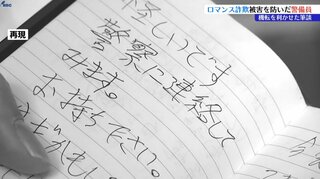 「長い言葉は伝わらなくて…」手帳を使って筆談、機転の利いた連係プレー　ロマンス詐欺を未然に防いだ２人のイケメン警備員　とっさの判断