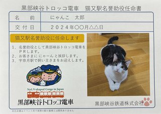 “猫” がつく駅 ここだけニャーン！「猫又駅」 “名誉助役”に442匹…任命書と缶バッジを贈呈　黒部峡谷鉄道トロッコ電車　富山