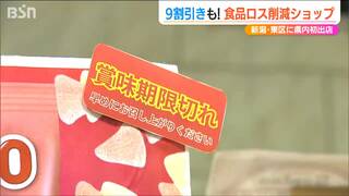 なんと「おせち」が380円！高級チョコ39円 グミ22円『食品ロス削減ショップ』新潟県内初出店