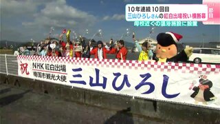 「連続10回おめでとう！」１０年連続１０回目　三山ひろしさんの紅白出場を祝い横断幕