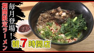 期間限定の新メニューが毎月登場する朝7時開店のラーメン店　12月の新作は？青森・十和田市