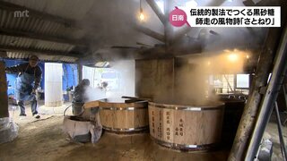 日南市に年の瀬を知らせる風物詩　伝統的製法で黒砂糖つくる「さとねり」始まる