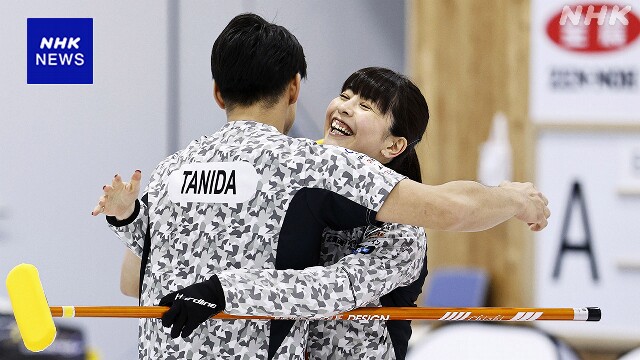 カーリング混合ダブルス日本選手権 松村 谷田ペア 3回目の優勝