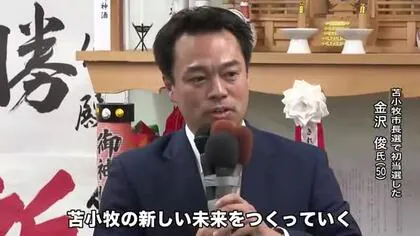 苫小牧市長選は“4000票差” 前市長が後継指名の自公推薦・金沢俊氏が初当選 子育てや雇用など7ビジョン掲げる 立憲社民推薦の候補は敗れる