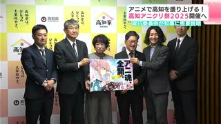 アニメで高知を盛り上げる！高知アニクリ祭２０２５開催へ　実行委員会が知事に概要説明