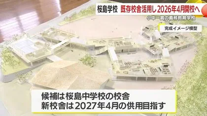 小中一貫の義務教育学校「桜島学校」　既存校舎を活用し２０２６年４月開校へ　鹿児島市