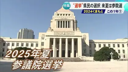 ２０２４くまもと この１年『選挙』（その２）ＳＮＳの影響力と来年夏の参院選の動き【熊本】