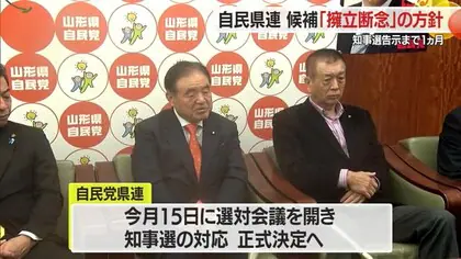 【山形】自民党県連「独自候補の擁立断念」する方針　県知事選挙の告示まで1カ月・無投票の公算大