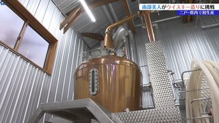 日本酒造りの技術を生かし、岩手県二戸市の酒造会社が県内初となるウイスキー造り　岩手・二戸市