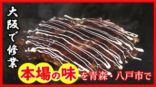 店主は大阪で修業　青森にいながら関西の味を楽しめる鉄板焼きのシン店舗（八戸市）