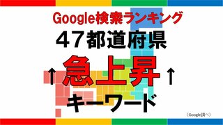 【Google検索ランキング発表】47都道府県別「都道府県名と一緒に検索された急上昇キーワード」を見てみると…「コストコ」「サイゼ」が1位の県も【全都道府県ランキング掲載】