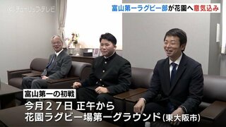 高校ラグビー花園初戦へ「後輩たちにもいい経験をさせられたら」富山第一高校ラグビー部　決意語る　富山