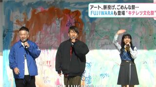 FUJIWARAの２人に「僕が見たかった青空」の西森杏弥さんも登場　アート、餅投げ、ごめんな祭…“キテレツ文化祭”