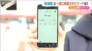 Googleで『新潟県』と一緒に検索されたキーワードランキング！2位は「新潟産業大学附属高校」 では1位は？